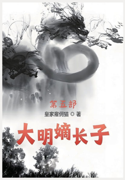 大明嫡长子：第五部