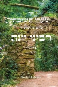 Title: שערי תשובה - רבינו יונה: Sha'arei Teshuvah - Rabbeinu Yonah, Author: רבינו יו גירונדי