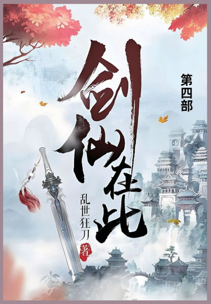 剑仙在此: 第四部