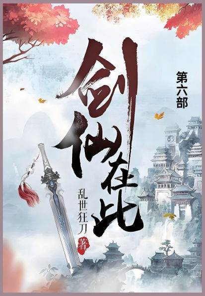 剑仙在此: 第六部