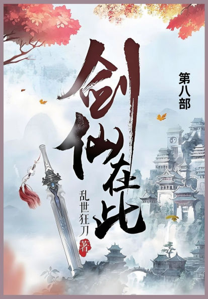 剑仙在此: 第八部