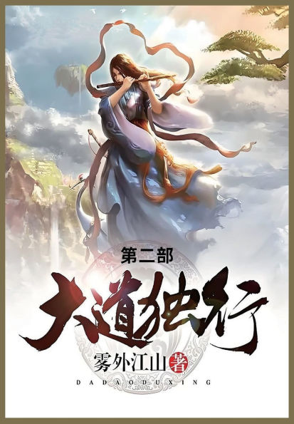 大道独行: 第二部