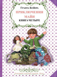 Title: ПРИКЛЮЧЕНИЯ МАЙИ КНИГА ЧЕТВЕРТАЯ, Author: Grant Boyer