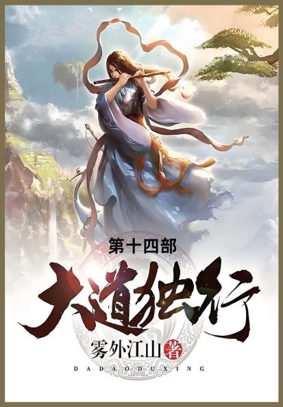 大道独行: 第十四部