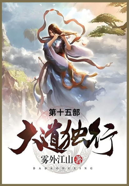 大道独行: 第十五部