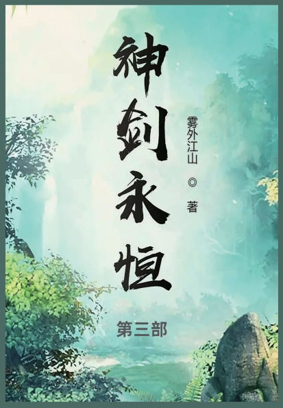 神剑永恒: 第三部
