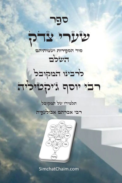 ספר שערי צדק השלם - סוד הספירות ושמותיהם: Kabbalah Book - Shaar