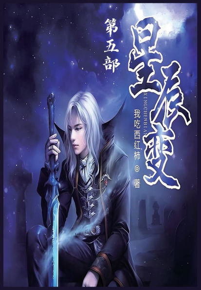 星辰变：第五部