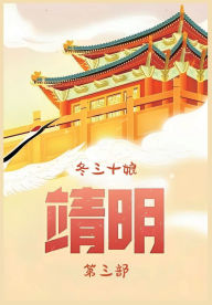 Title: 靖明：第三部, Author: 冬三十娘