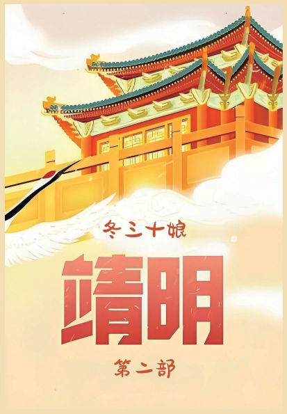 靖明：第二部