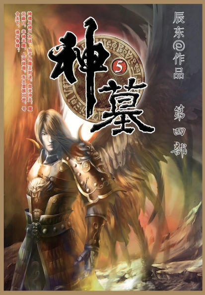 神墓: 第四部