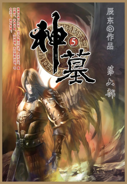 神墓: 第六部