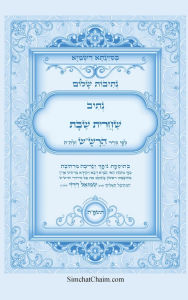 Title: נתיבות שלום - נתיב שחרית שבת לפי סדר הרש