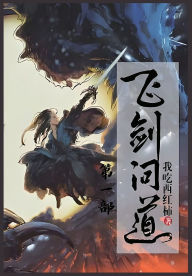 Title: 飞剑问道：第一部, Author: 我吃西红柿