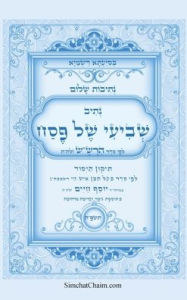 Title: נתיבות שלום - נתיב שביעי של פסח ותיקון היסוד, Author: אייל תור המקובל
