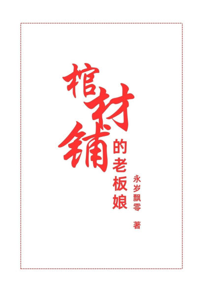 棺材铺的老板娘: 第二部