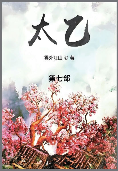 太乙: 第七部