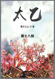 Title: 太乙: 第十八部, Author: 雾外江山
