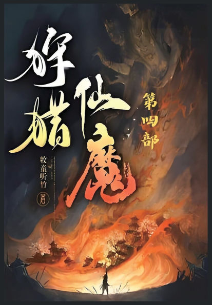 狩猎仙魔：第四部