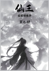 Title: 仙王：第九部, Author: 寂寞读南华