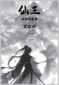 Title: 仙王：第七部, Author: 寂寞读南华