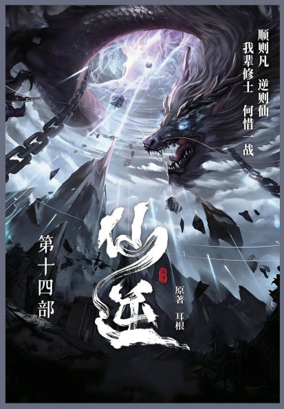 仙逆: 第十四部