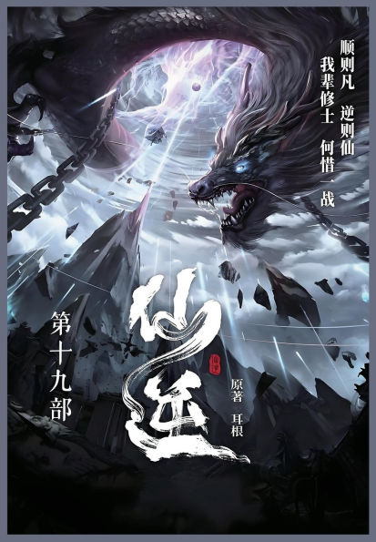 仙逆: 第十九部