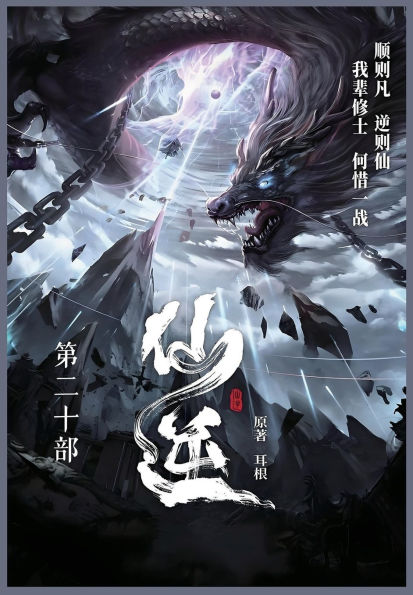 仙逆: 第二十部