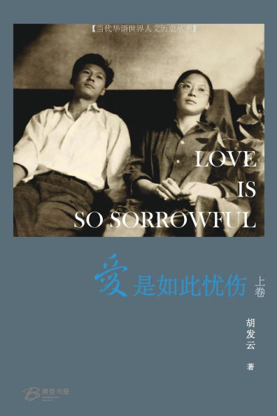 爱是如此忧伤 （上卷）