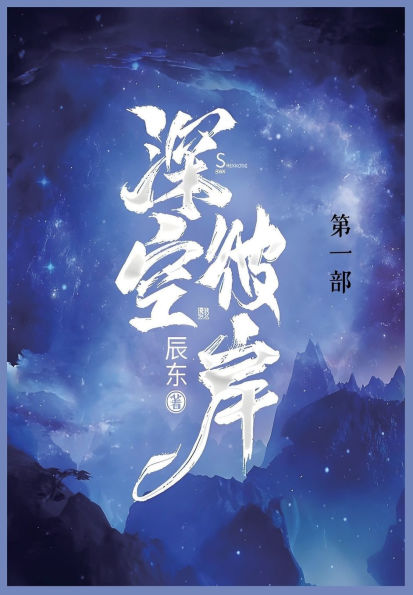深空彼岸: 第一部
