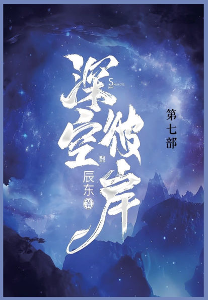 深空彼岸: 第七部