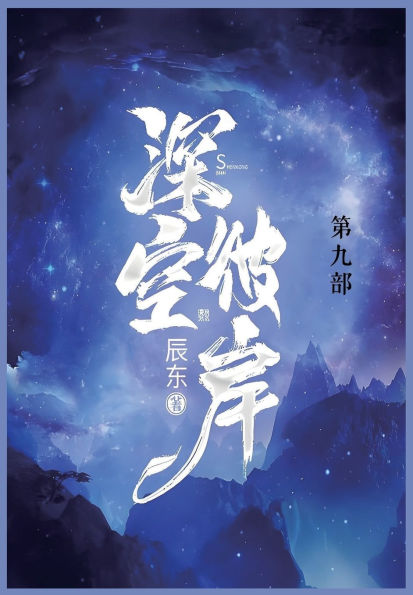 深空彼岸: 第九部