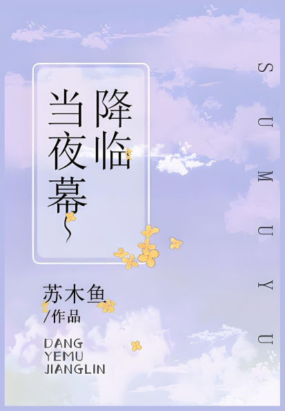 当夜幕降临