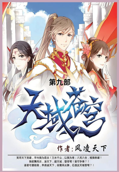 天域苍穹: 第九部