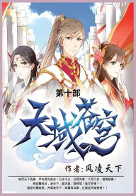 Title: 天域苍穹: 第十部, Author: 风凌天下