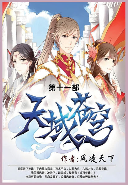 天域苍穹: 第十一部