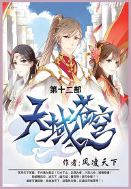 Title: 天域苍穹: 第十二部, Author: 风凌天下
