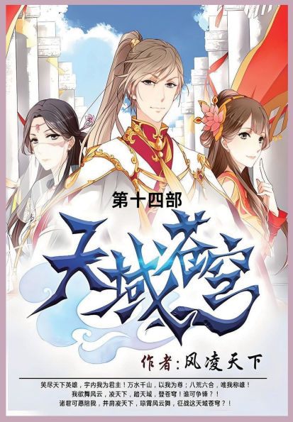 天域苍穹: 第十四部