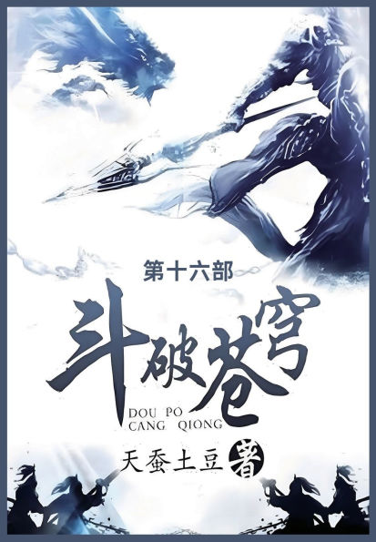 斗破苍穹: 第十六部