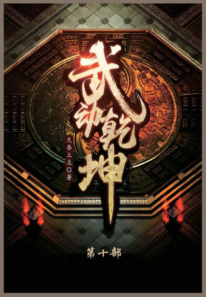 武动乾坤: 第十部