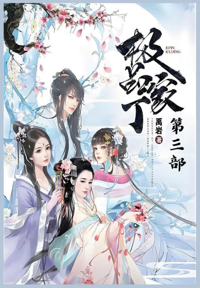 极品家丁：第三部