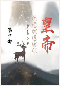 Title: 老子就是要当皇帝：第十部, Author: 雨天下雨