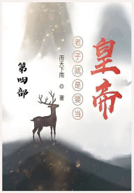 Title: 老子就是要当皇帝：第四部, Author: 雨天下雨