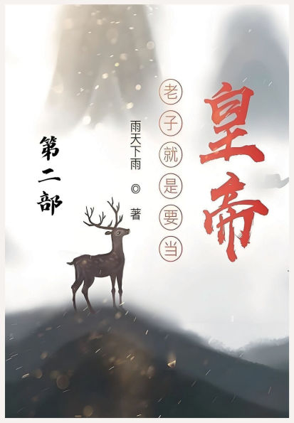 老子就是要当皇帝：第二部