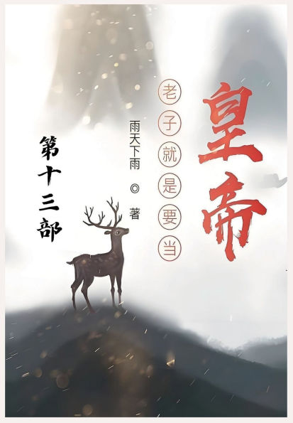 老子就是要当皇帝：第十三部