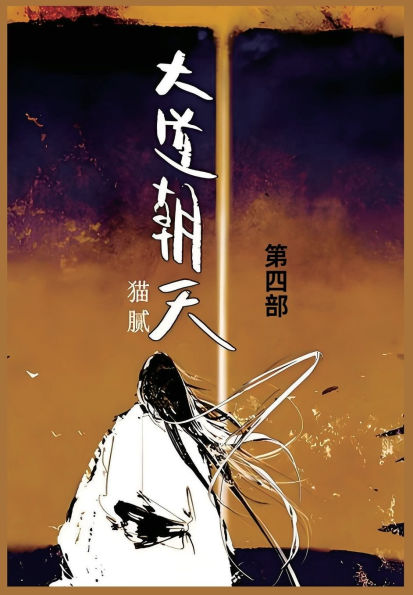 大道朝天: 第四部