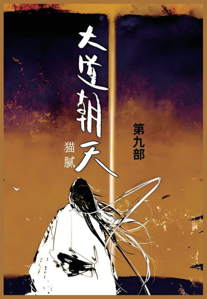 大道朝天: 第九部
