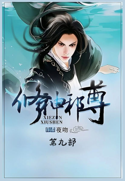 修神邪尊：第九部