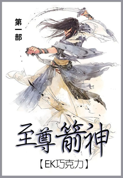 至尊箭神: 第一部