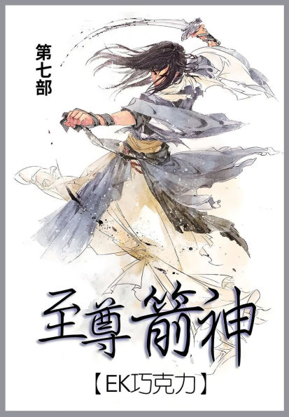 至尊箭神: 第七部